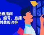 7天启动直播间,全流程起号、直播搭建,付费投流等-第一资源库