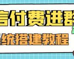 外面卖1000的红极一时的9.9元微信付费入群系统:小白一学就会(源码+教程)-第一资源库