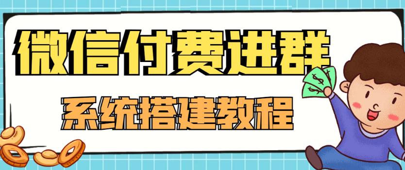 外面卖1000的红极一时的9.9元微信付费入群系统:小白一学就会(源码+教程)-第一资源库