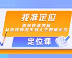 【定位课】找准定位，助你快速创富，从短视频创作到人生财富定位-第一资源库