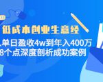 低成本创业生意经：从单日盈收4w到年入400万，8个点深度剖析成功案例-第一资源库