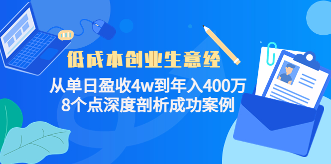 低成本创业生意经:从单日盈收4w到年入400万,8个点深度剖析成功案例-第一资源库