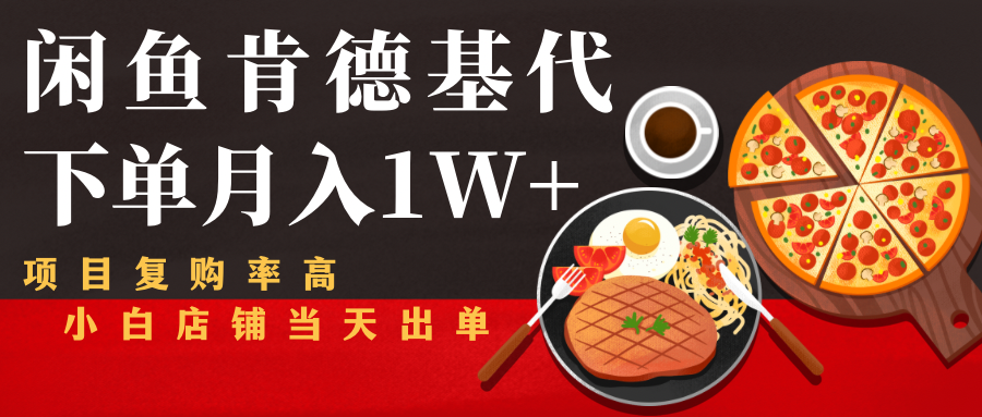 闲鱼发布肯德基商品代下单目月入1W+,小白店铺当天出单-第一资源库
