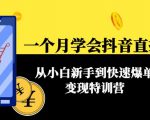 一个月学会抖音直播带货：从小白新手到快速爆单变现特训营(63节课)-第一资源库