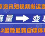 一点资讯自媒体变现玩法搬运课程,外面真实收费4980元-第一资源库
