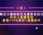 最近火爆的姓氏头像签名设计半无人直播项目（教程+10G素材+直播话术）-第一资源库