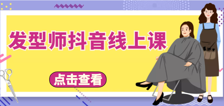 发型师抖音线上课,做抖音只干4件事定人设、拍视频、上流量、来客人(价值699元)-第一资源库