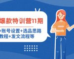 小红书爆款特训营11期：人设定位+账号设置+选品思路+拍照教程+发文流程等-第一资源库