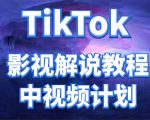 外面收费2980元的TikTok影视解说、中视频教程,比国内的中视频计划收益高-第一资源库