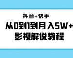 抖音+快手从0到1到月入5W+影视解说教程(更新11月份)-价值999元-第一资源库