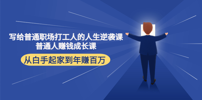 写给普通职场打工人的人生逆袭课:普通人赚钱成长课 从白手起家到年赚百万-第一资源库