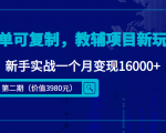简单可复制，教辅项目新玩法，新手实战一个月变现16000+（第二期）-第一资源库