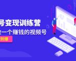 《视频号变现训练营》带你做一个赚钱的视频号,佣金赚到爆-第一资源库