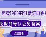 外面卖1980的付费进群免服务号认证免备案(源码+教程+变现)-第一资源库