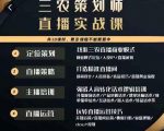 三农策划师直播实战课，​打造三农类目精准直播间​主播培训、话术逻辑、直播运营-第一资源库