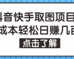 抖音快手视频号取图项目,个人工作室可批量操作,零成本轻松日赚几百【保姆级教程】-第一资源库