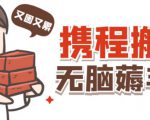 携程最新无脑薅羊毛低保玩法,后期稳定一天几十的收益,可多号放大收益-第一资源库