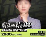网红徐老师流量操盘抖音运营必修课，23节运营实操课-第一资源库