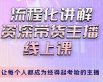 婉婉-主播拉新实操课,流程化讲解资深带货主播,让每个人都成为经得起考验的主播-第一资源库