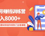 影视号赚钱训练营:月入8000+从账号定位到素材到创作到热门全套课程-第一资源库