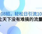 引流108招,轻松日引流100+人,让天下没有难搞的流量-第一资源库