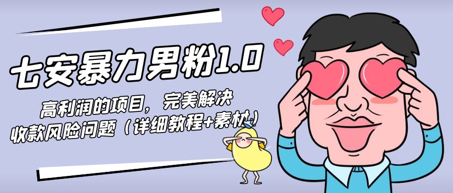 暴力男粉1.0:高利润的项目,完美解决收款风险问题(详细教程+素材)-第一资源库