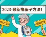 最新撸骗子方法日赚200+【11个超详细找车方法+发车渠道】-第一资源库