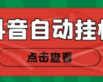 新抖音点赞关注挂机项目，单号日收益10~18【自动脚本+详细教程】-第一资源库