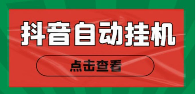新抖音点赞关注挂机项目，单号日收益10~18【自动脚本+详细教程】-第一资源库