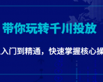 千万级直播操盘手带你玩转千川投放:从入门到精通,快速掌握核心操作-第一资源库