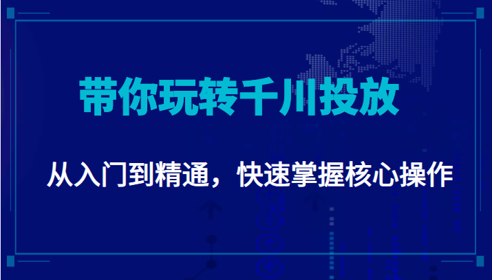 千万级直播操盘手带你玩转千川投放:从入门到精通,快速掌握核心操作-第一资源库