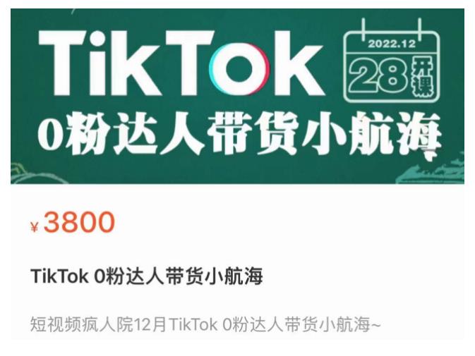 短视频疯人院TikTok 0粉达人带货小航海,TikTok Shop运营带货新模式-第一资源库