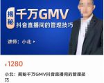 揭秘千万GMV抖音直播间的管理技巧,学会管理自己的主播,轻松掌控主播情绪-第一资源库