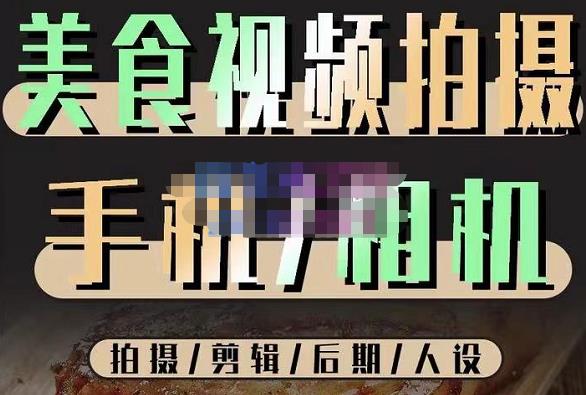 烁石流金·美食视频拍摄手机相机,拍摄剪辑后期人设,价值1280元-第一资源库