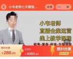 小韦老师7天螺直旋播带货运营教细学节版,7天螺旋正自价然流起号-第一资源库