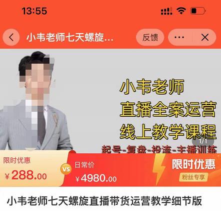 小韦老师7天螺直旋播带货运营教细学节版,7天螺旋正自价然流起号-第一资源库