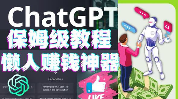 懒人赚钱神器ChatGPT教程速成保姆级实操,人工智能AI对话ChatGPT赚-第一资源库