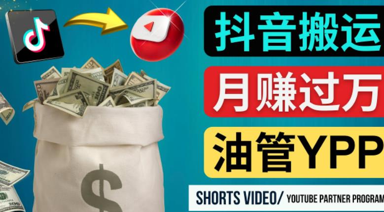 如何使用正确的方法搬运抖音视频到YouTube Shorts,月赚过万-第一资源库