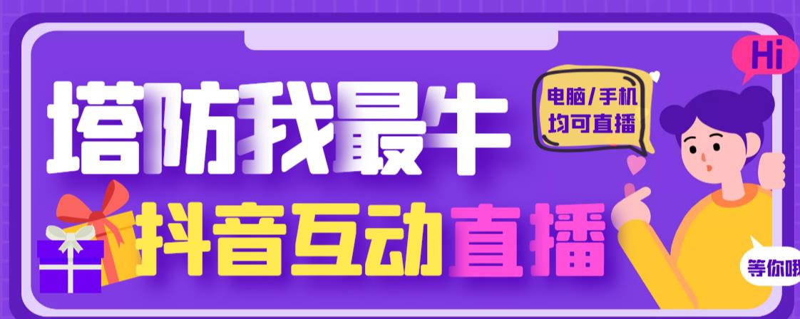 外面收费1980的抖音塔防我最牛直播项目,支持抖音报白【云软件+详细教程】-第一资源库