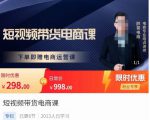 胖哥·短视频带货电商课，零基础可以学会电商，新人也一台手机也能做电商-第一资源库