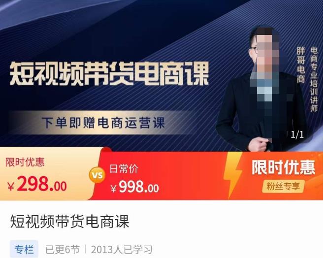 胖哥·短视频带货电商课,零基础可以学会电商,新人也一台手机也能做电商-第一资源库