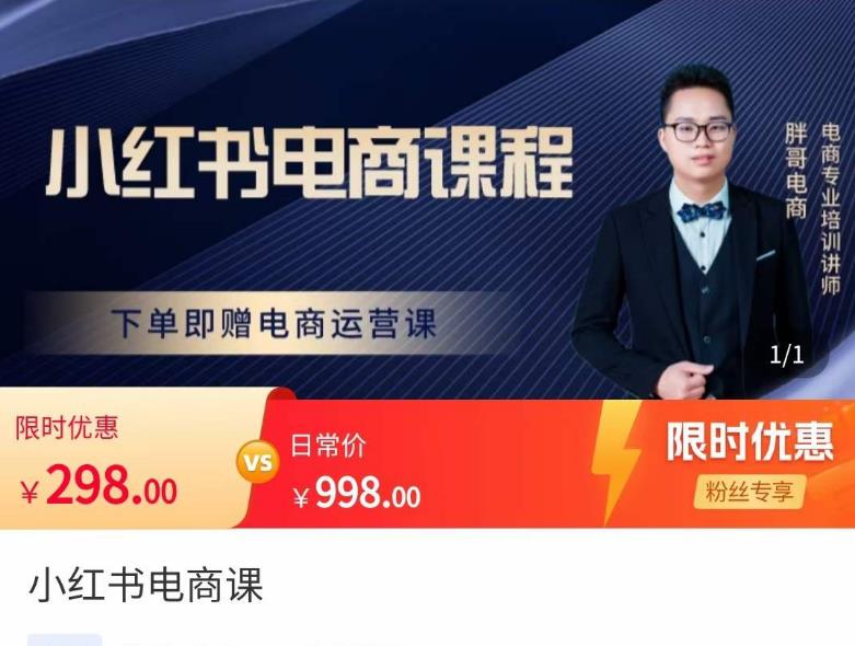 胖哥·小红书电商课程,解决小白做小红书电商时的困惑,让新人也一台手机也能做电商-第一资源库