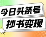 外面收费588的最新头条号软件自动抄书变现玩法，单号一天100+（软件+教程+玩法）-第一资源库