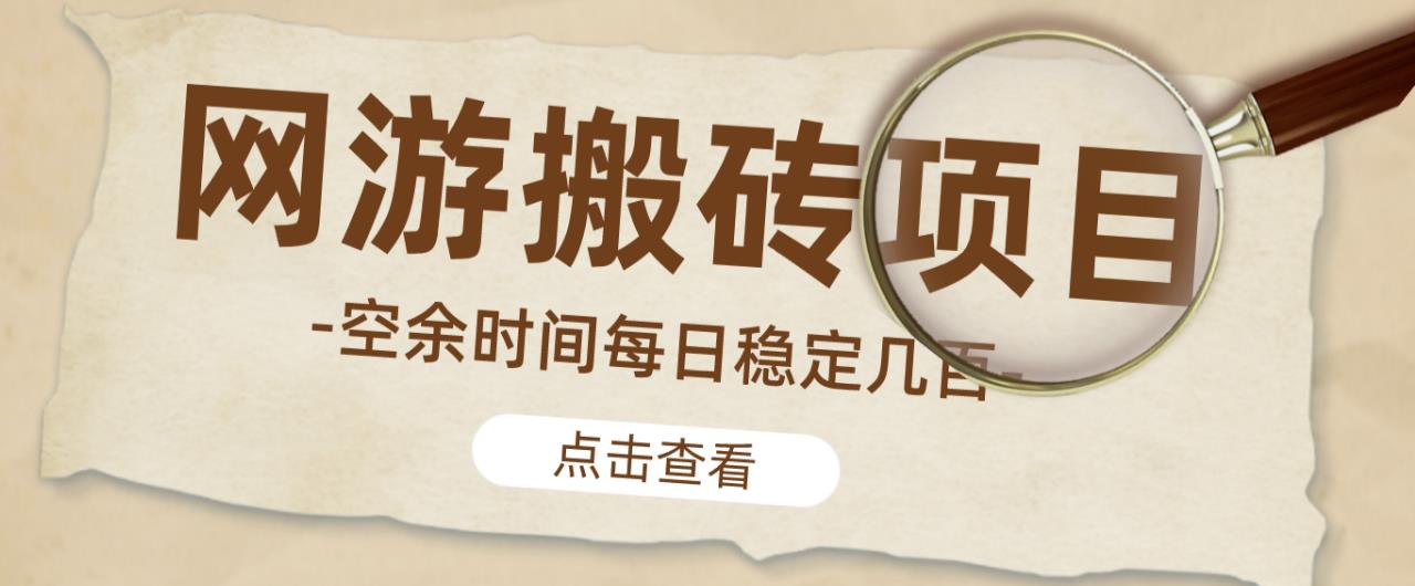 【稳定搬砖】最新网游逆水寒(魔兽老兵服)游戏手动搬砖教程,批量起号每天稳定几百+-第一资源库