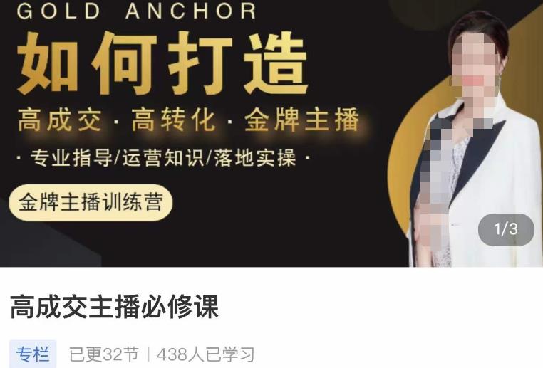 楠西·高成交主播必修课,高成交、高转化、快速拿结果-第一资源库