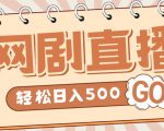 外面收费899最新抖音网剧无人直播项目，单号轻松日入500+【高清素材+详细教程】-第一资源库