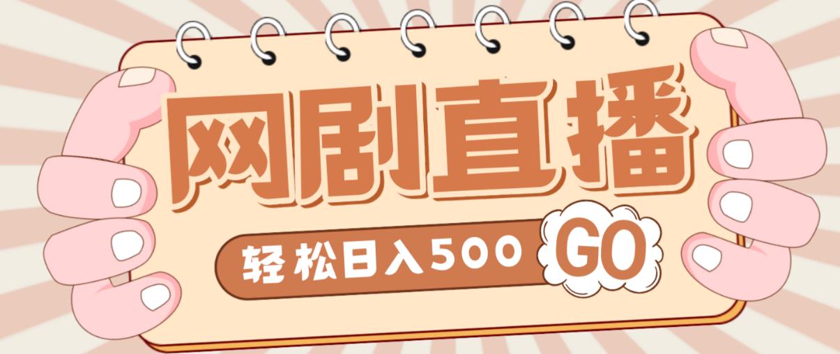 外面收费899最新抖音网剧无人直播项目,单号轻松日入500+【高清素材+详细教程】-第一资源库