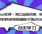 Daniel老师·独立站综合课，快速开启你的跨境电商道路-价值2599元-第一资源库