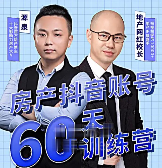 泉哥短视频账号60天起号课程,房产抖音账号搭建起号-价值2980元-第一资源库