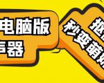 【变音神器】外边在售1888的电脑变声器无需声卡，秒变萌妹子【软件+教程】-第一资源库